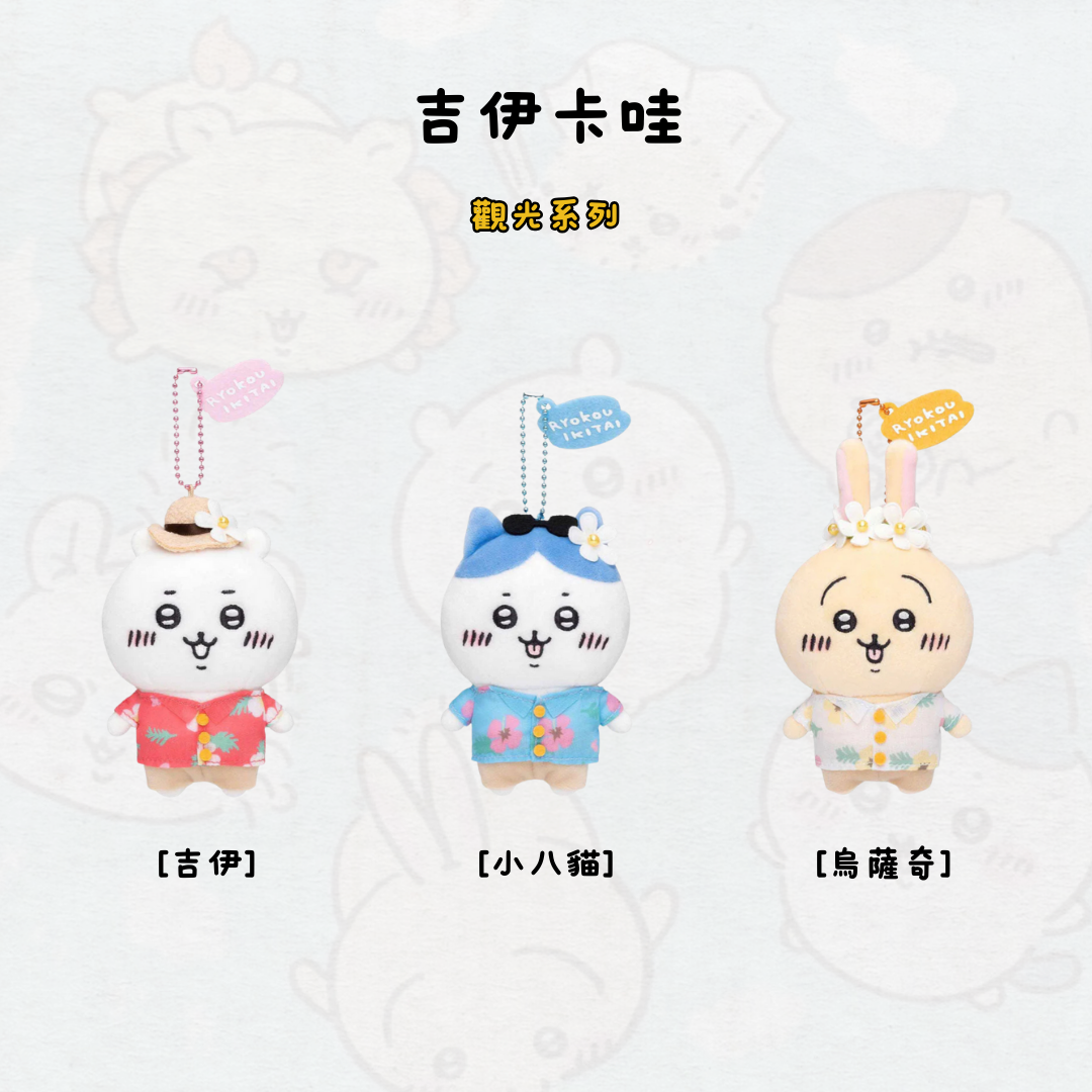 #現貨 吉伊卡哇 觀光系列 吊飾 娃娃
