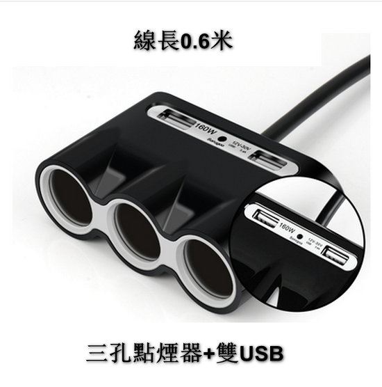 New car three-hole charger (160W dual USB cable length 0.6m)