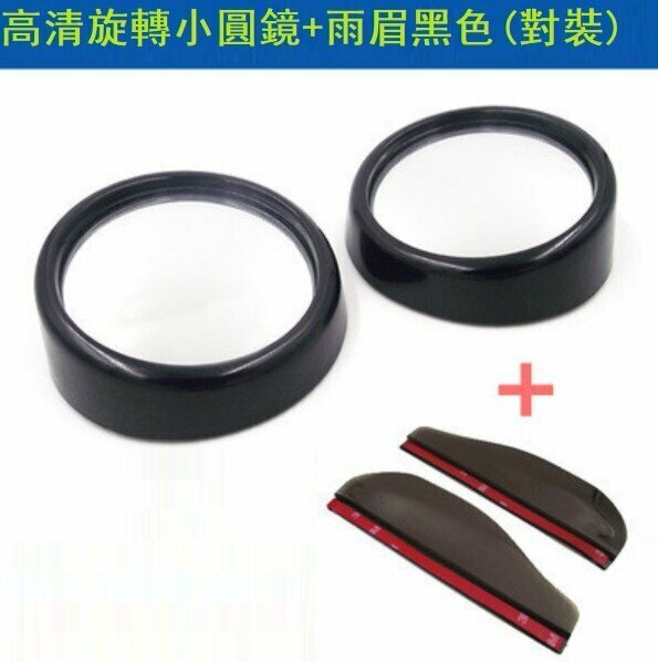 Popular car rearview mirror blind spot mirror set (rotating small round mirror + black rain eyebrow pair)