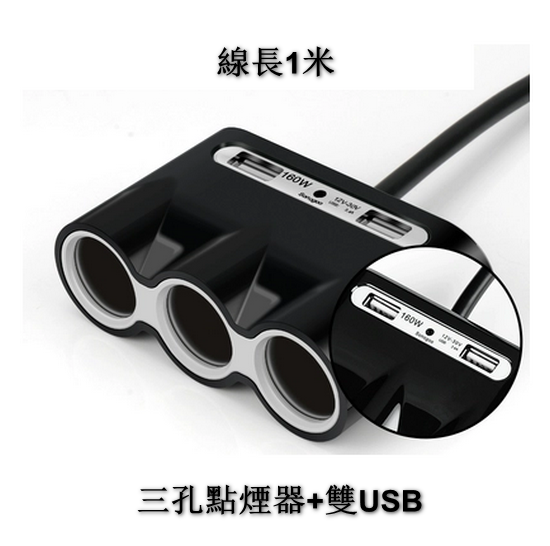 New car three-hole charger (160W dual USB cable length 1m)