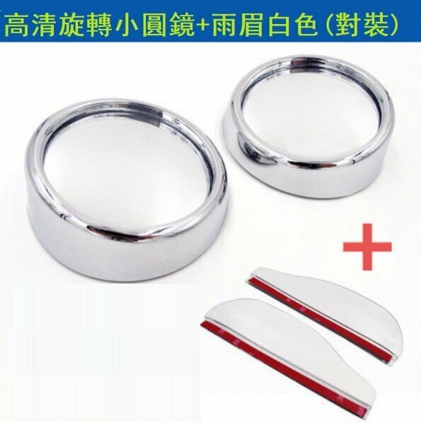 Popular car rearview mirror blind spot mirror set (rotating small round mirror + white rain eyebrow pair)