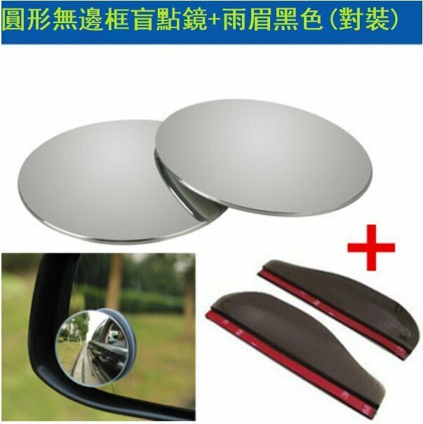 Popular car rearview mirror blind spot mirror set (borderless small round mirror + black rain eyebrow pair)