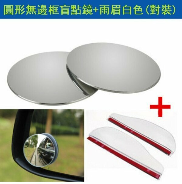 Popular car rearview mirror blind spot mirror set (borderless small round mirror + a pair of white rain eyebrows)