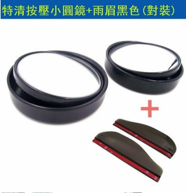 Popular car rearview mirror blind spot mirror set (push-type small round mirror + black rain eyebrow pair)