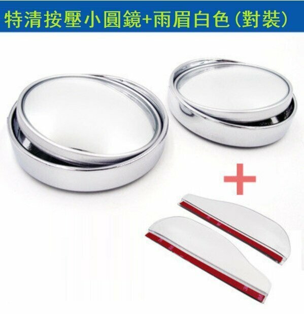 Popular car rearview mirror blind spot mirror set (push-type small round mirror + white rain eyebrow pair)