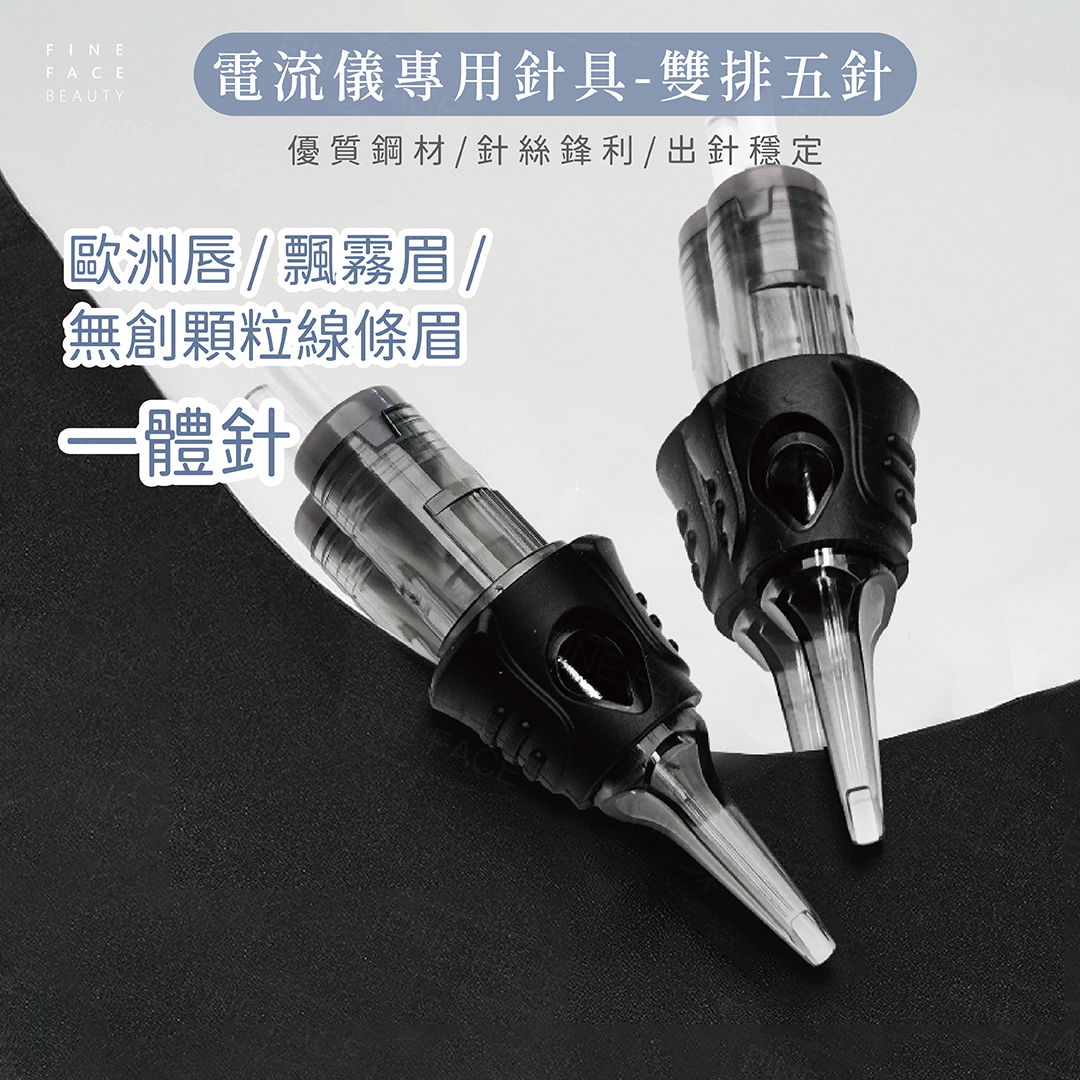 電流儀專用 雙排5針(前3後2) 10支裝 <全能美學電流用> (附矽膠筆握、超靜音、魔靈FIX通用針、全拋針多頻儀紋身針)︱FineFace