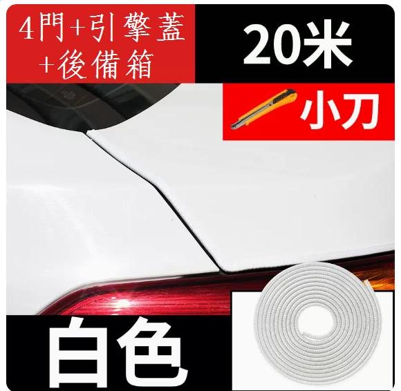 新款汽車車門防撞條(白色20米【全車專用】+小刀)