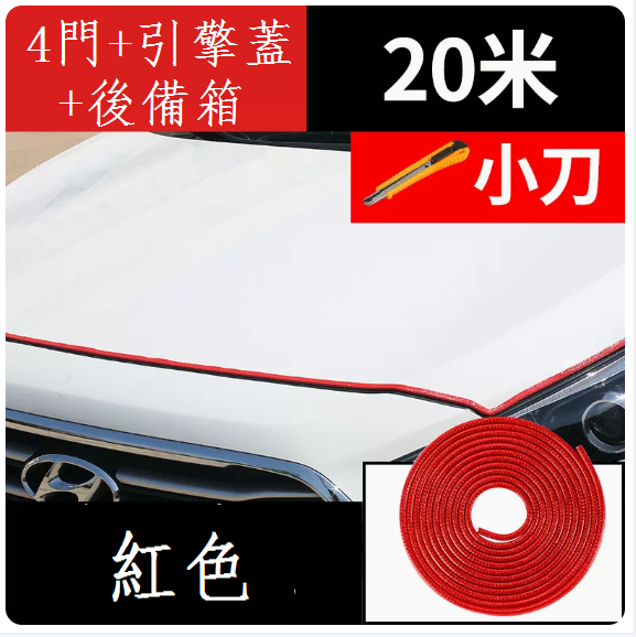 新款汽車車門防撞條(紅色20米【全車專用】+小刀)