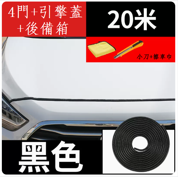 新款汽車車門防撞條(黑色20米【全車專用】+小刀+擦車毛巾)