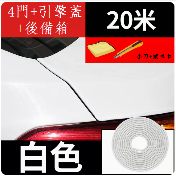 新款汽車車門防撞條(白色20米【全車專用】+小刀+擦車毛巾)