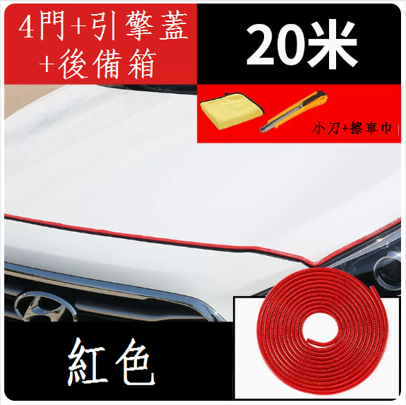 新款汽車車門防撞條(紅色20米【全車專用】+小刀+擦車毛巾)