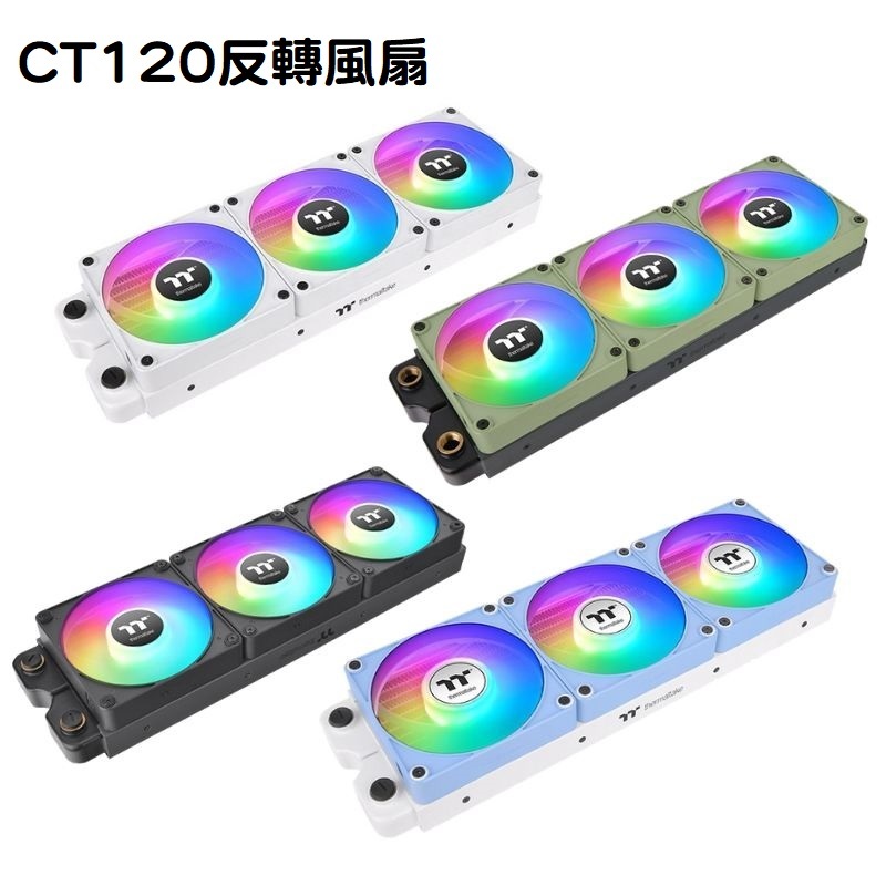 米特3C數位–曜越 CT120 EX ARGB 三入主板連動系統散熱 反轉風扇/黑色/白色/抹茶綠/繡球花藍