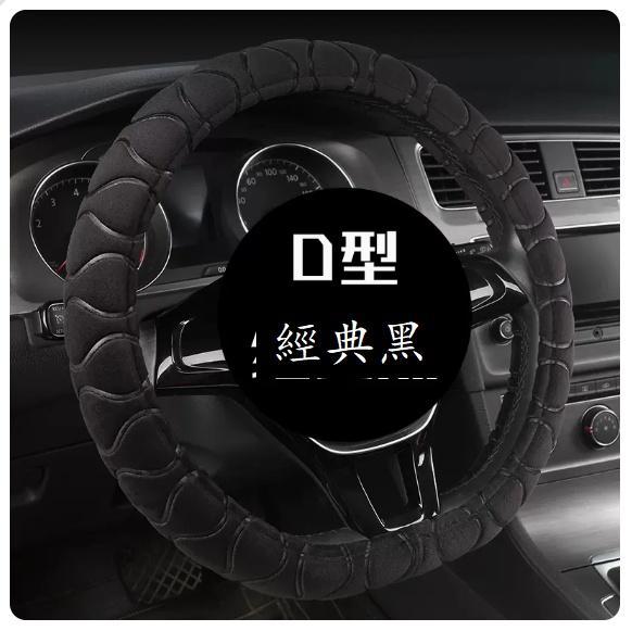 New car steering wheel cover (upgraded D-shaped classic black steering wheel cover)
