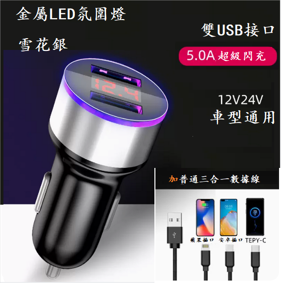 New car charger ([Digital Display Version] Snowflake Silver*Voltage Detection*High Power+3-in-1 Data Cable)