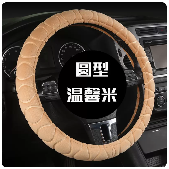 New car steering wheel cover (Type A - warm rice steering wheel cover - round 38cm universal style)