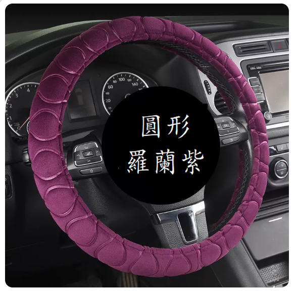 New car steering wheel cover (Type A - Roland purple steering wheel cover - round 38cm universal style)