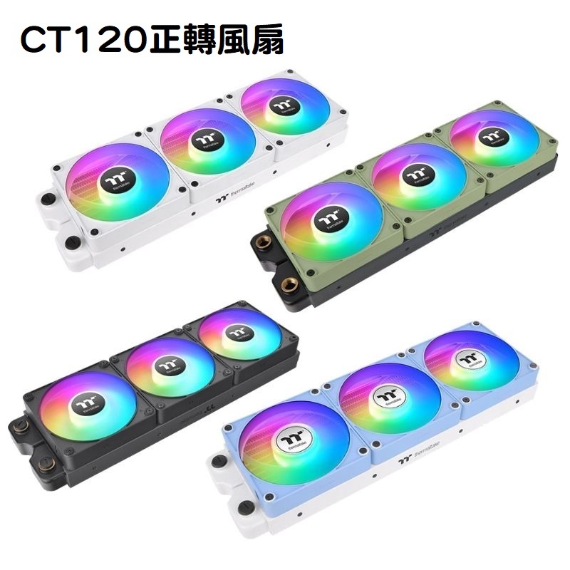 米特3C數位–曜越 CT120 EX ARGB 三入主板連動系統散熱 正轉風扇/黑色/白色/抹茶綠/繡球花藍
