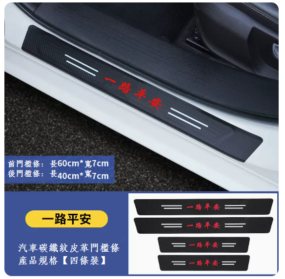 新款汽車門檻條防踩貼(【一路平安】4條裝/四車門)