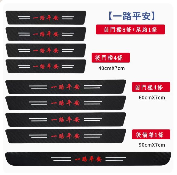 新款汽車門檻條防踩貼(【一路平安】門檻8條+尾箱1條)