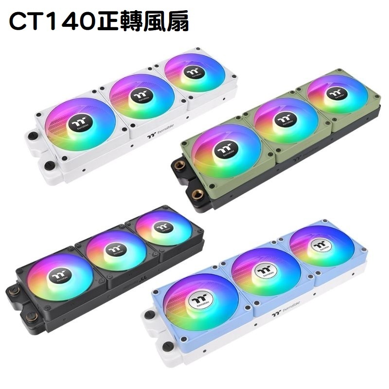 米特3C數位–曜越 CT140 EX ARGB 三入主板連動系統散熱 正轉風扇/黑色/白色/抹茶綠/繡球花藍
