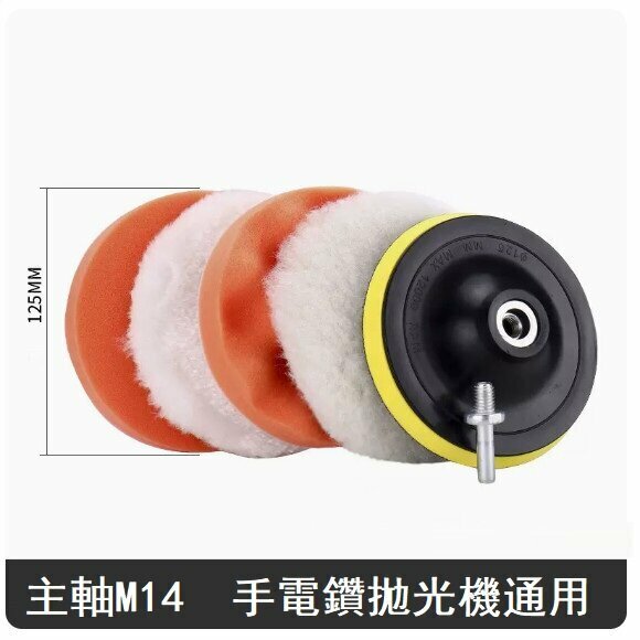 爆款（6件套）#汽車拋光海綿（5寸M14(適合手電鑽、M14拋光機)）