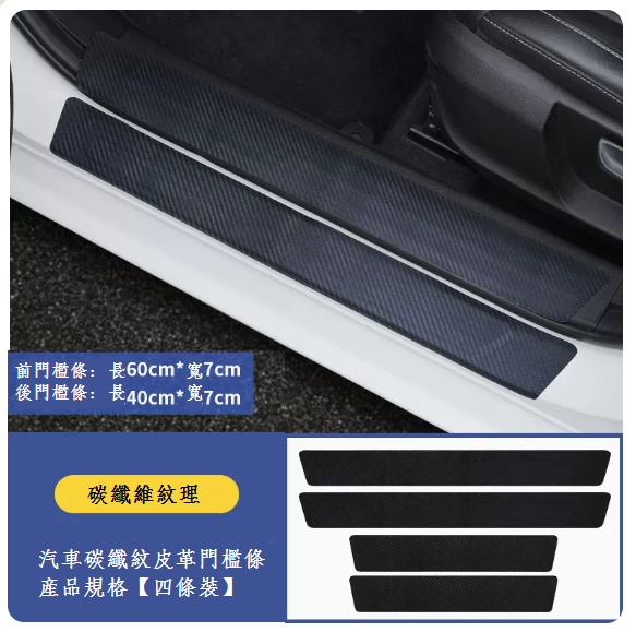 新款汽車門檻條防踩貼(【通用碳纖維】4條裝/四車門)