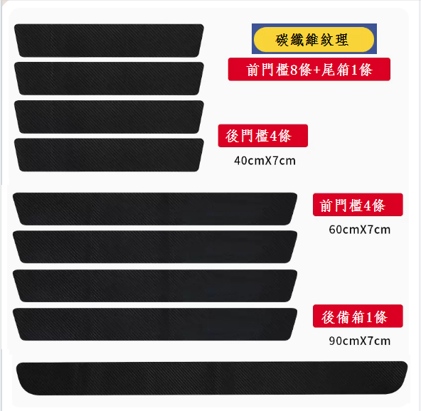 新款汽車門檻條防踩貼(【通用碳纖維】門檻8條+尾箱1條)