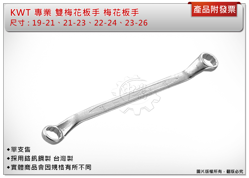 ＊中崙五金【附發票】正KWT 雙梅花板手（19-21、21-23、22-24、23-26mm）單售 梅花板手 鉻釩鋼製
