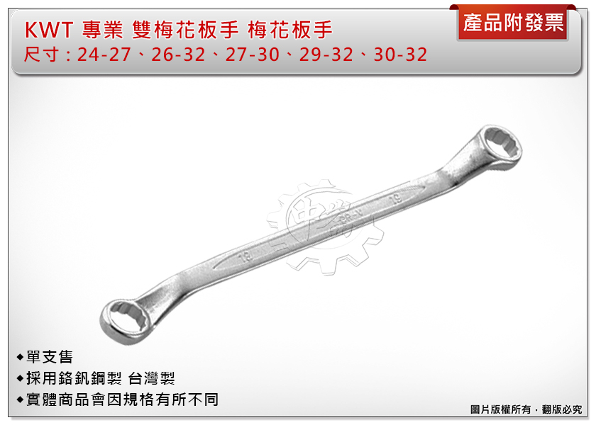 ＊中崙五金【附發票】正KWT 雙梅花板手（24-27、26-32、27-30、29-32、30-32mm）單售 梅花板手
