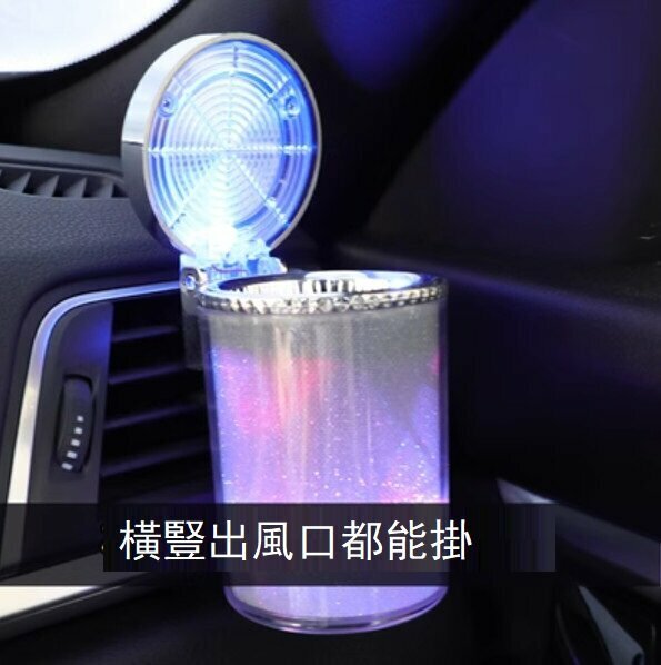 熱賣懸掛式車載煙灰缸（七彩炫燈款-橫豎出風口都能掛）