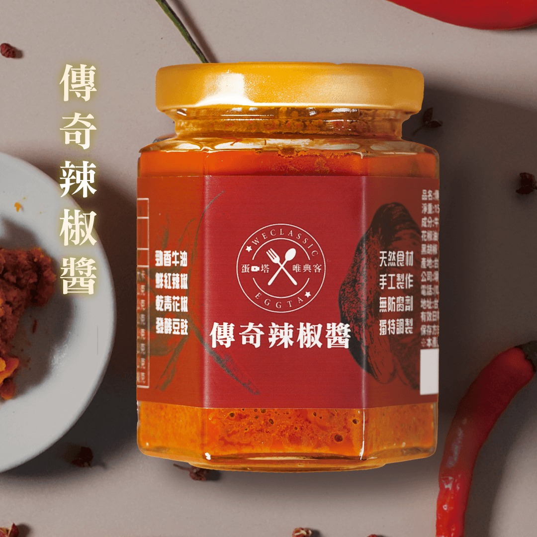 【限時折扣】傳奇辣椒醬(常溫)