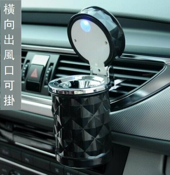 熱賣車載煙灰缸帶燈（鑽石切面款（黑色）可掛可放）