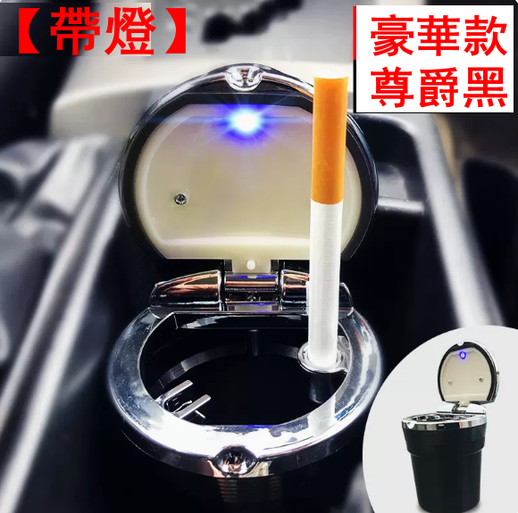 熱賣汽車用車載煙灰缸-【豪華款】【帶燈】尊爵黑