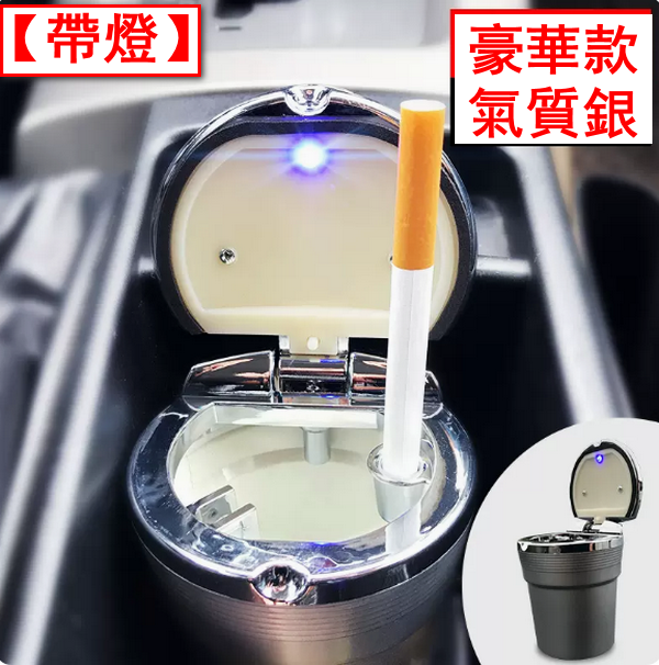 熱賣汽車用車載煙灰缸-【豪華款】【帶燈】氣質銀