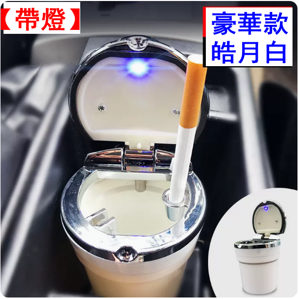 熱賣汽車用車載煙灰缸-【豪華款】【帶燈】皓月白