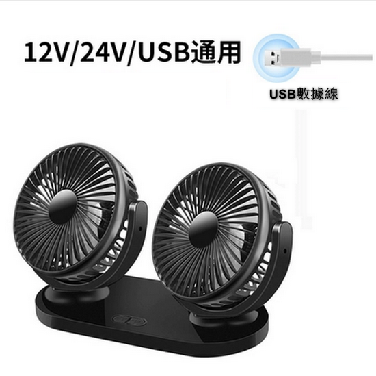 Hot selling car electric fan 12V-24V universal (double-head model including data cable)