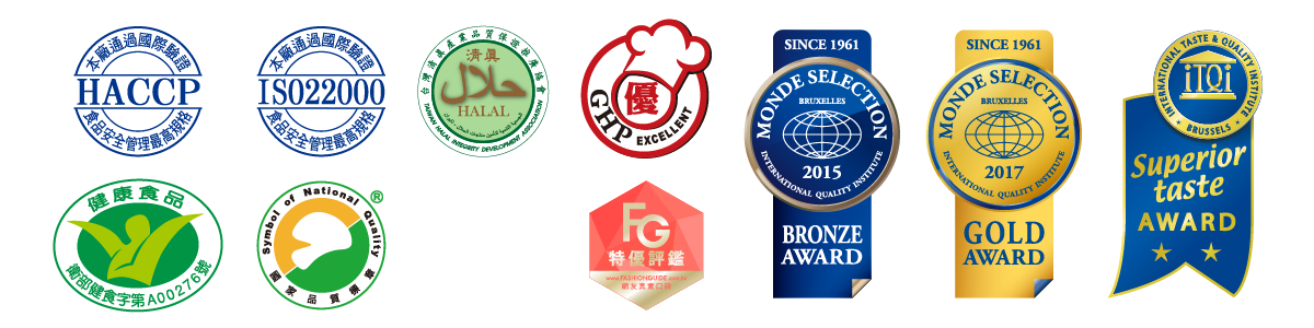 ISO 22000,HACCP,VPC,國家健康食品認證標章,SNQ,HALAL,MONDE SELECTION,世界食品評鑑會,ITQI,國際頂級美味獎,FG特優