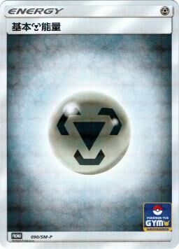 PROMOF 090/SM-P 基本鋼能量