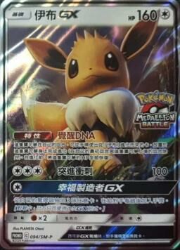 PROMOF 094/SM-P 伊布GX