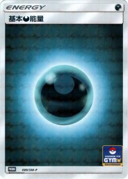PROMOF 089/SM-P 基本惡能量