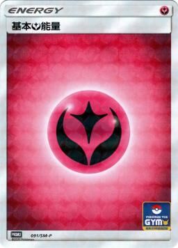 PROMOF 091/SM-P 基本妖能量