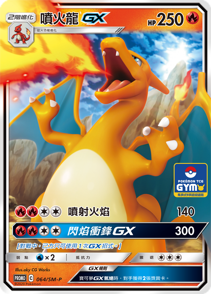 PROMOF 064/SM-P 噴火龍GX