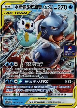 PROMOF 066/SM-P 水箭龜＆波加曼GX