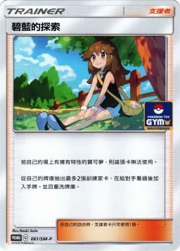 PROMOF 061/SM-P 碧藍的探索