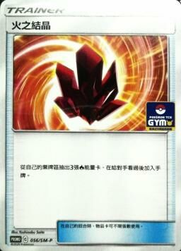 PROMOF 056/SM-P 火之結晶