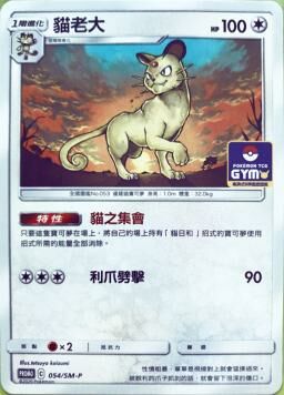 PROMOF 054/SM-P 貓老大