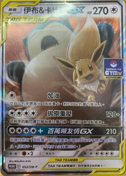 PROMOF 053/SM-P 伊布＆卡比獸GX