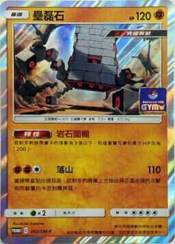 PROMOF 052/SM-P 壘磊石