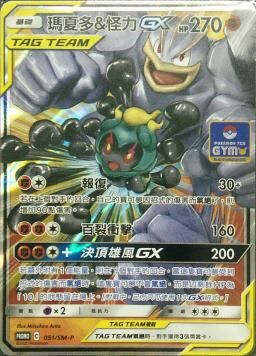 PROMOF 051/SM-P 瑪夏多＆怪力GX