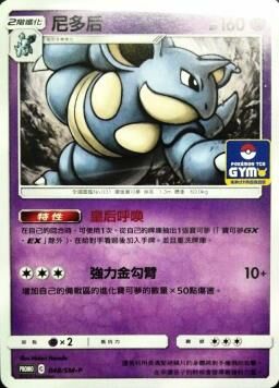 PROMOF 048/SM-P 尼多后